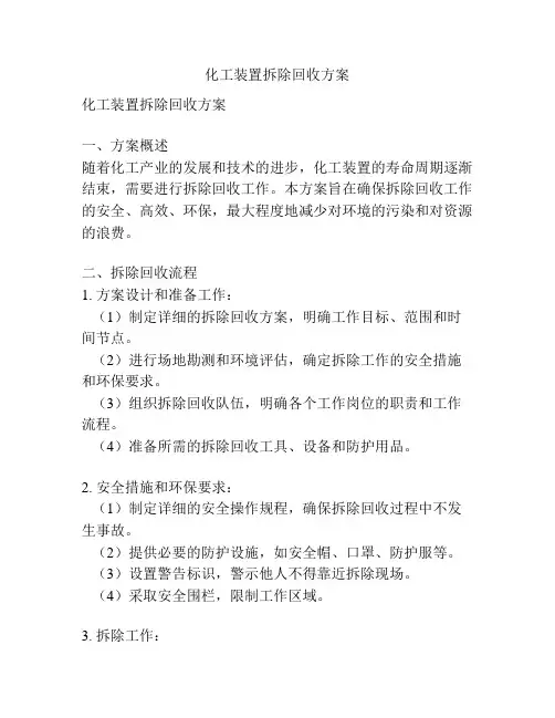 化工装置拆除回收方案
