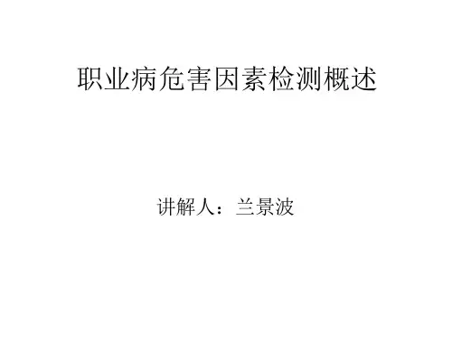 职业病危害检测概述-培训课件