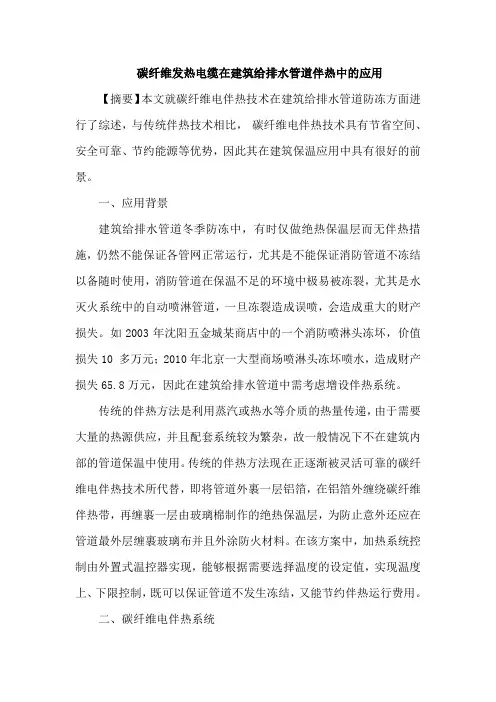 碳纤维发热电缆在建筑给排水管道伴热中应用论文