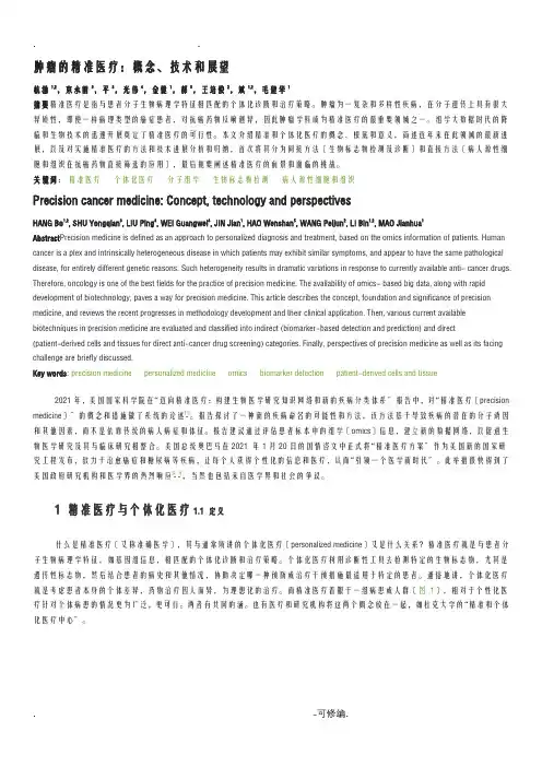 肿瘤的精准医疗：概念、技术和展望