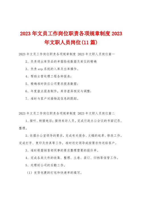 2023年文员工作岗位职责各项规章制度2023年文职人员岗位(11篇)