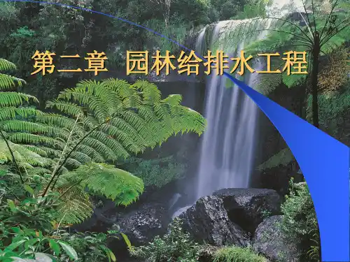 第02章  园林给排水工程