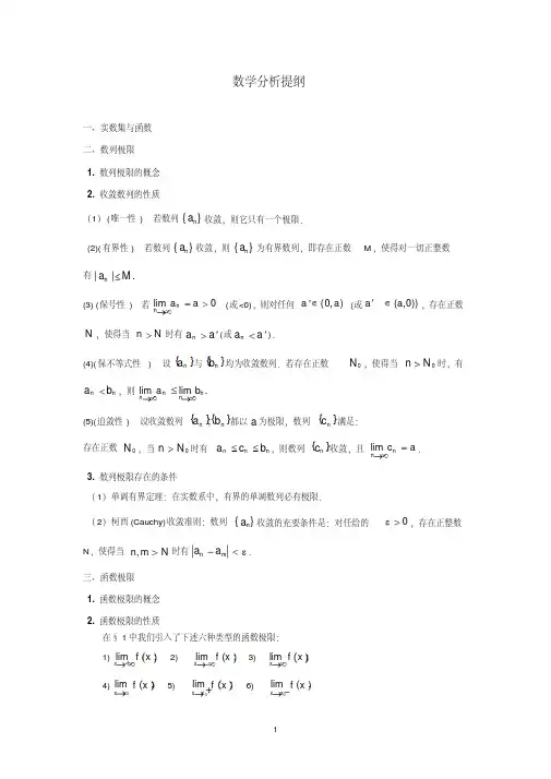 数学分析提纲