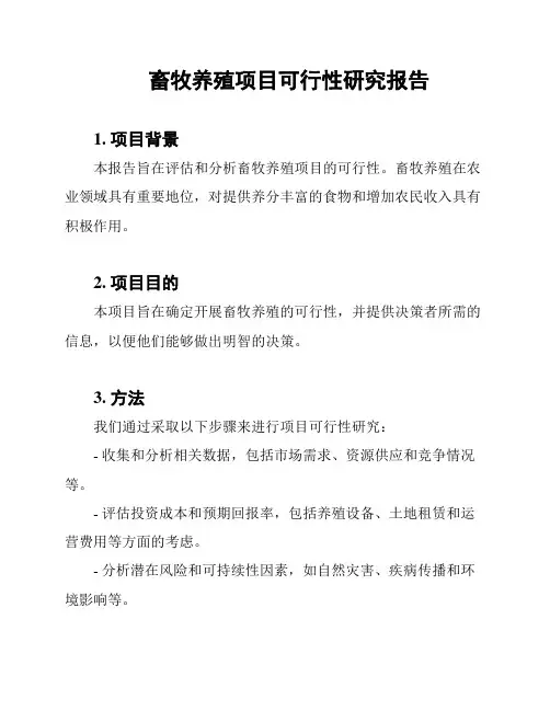 畜牧养殖项目可行性研究报告