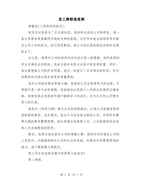 员工辞职信范例（七篇）