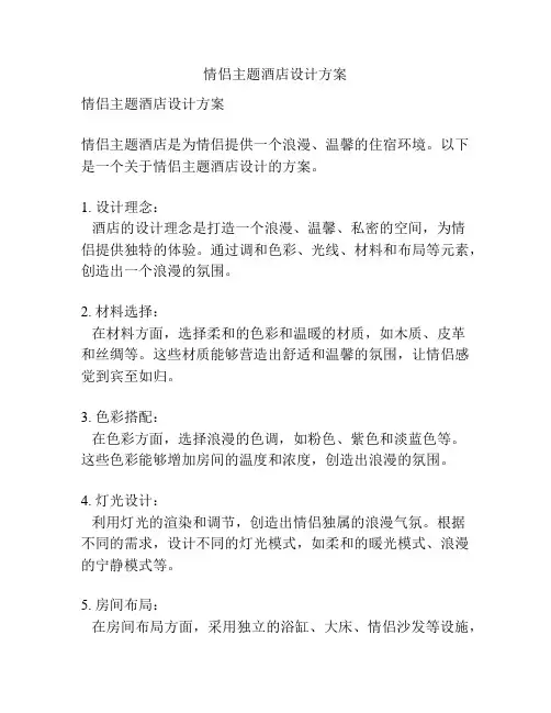 情侣主题酒店设计方案