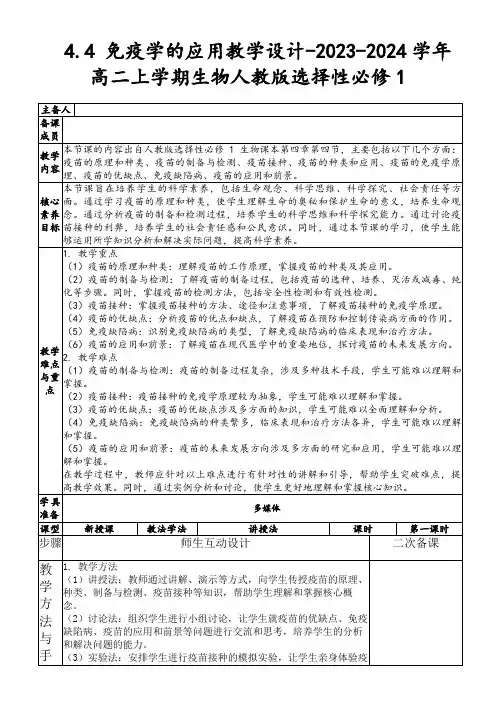 4.4免疫学的应用教学设计-2023-2024学年高二上学期生物人教版选择性必修1