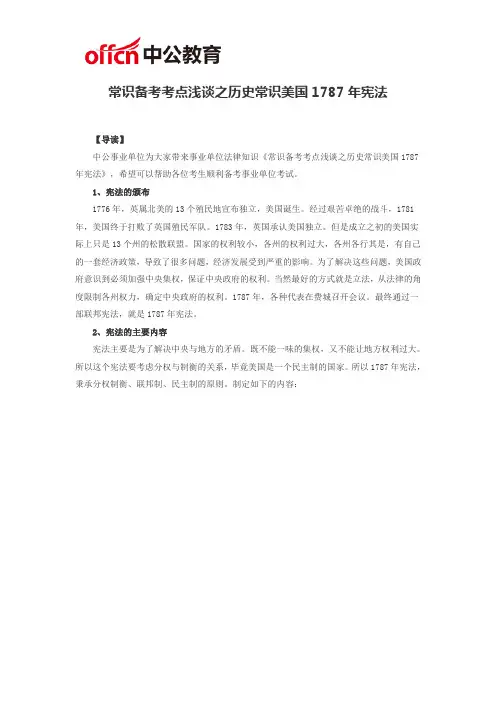 常识备考考点浅谈之历史常识美国1787年宪法
