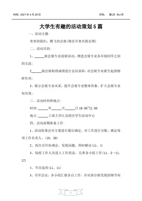 大学生有趣的活动策划5篇
