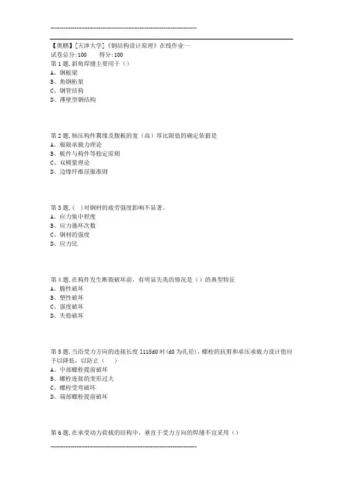 天津大学18秋《钢结构设计原理》在线作业一1(100分)
