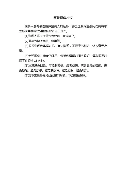 医院探病礼仪