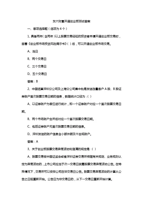 东六财富开通创业板测试答案