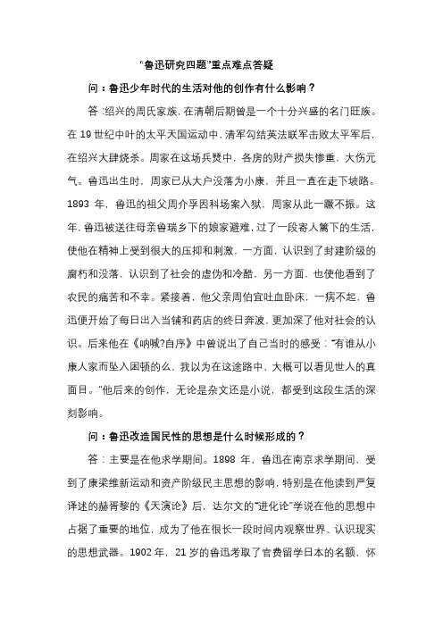 “鲁迅研究四题”重点难点答疑