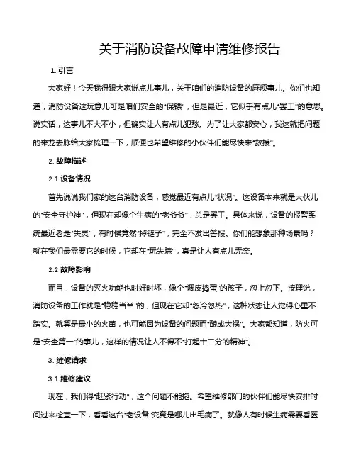关于消防设备故障申请维修报告
