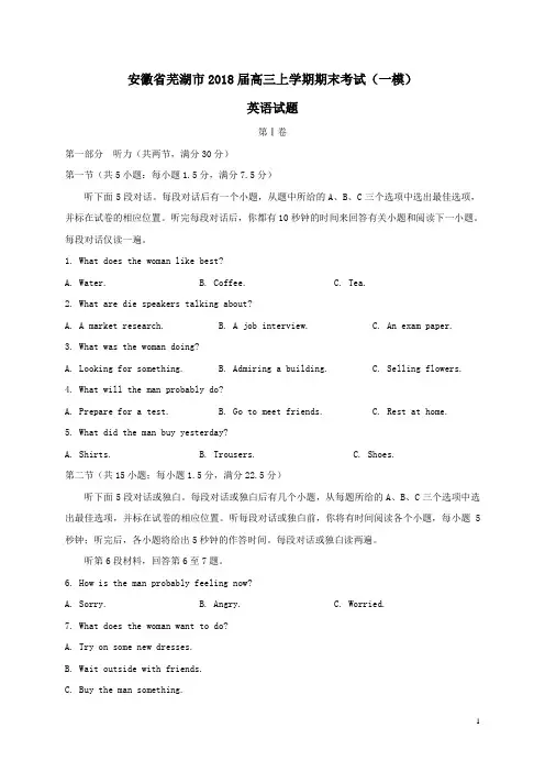安徽省芜湖市2018届高三英语上学期期末考试一模试题(附答案)