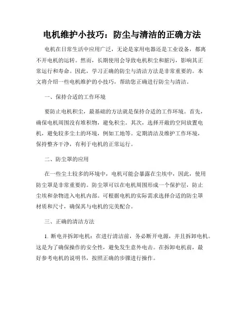 电机维护小技巧：防尘与清洁的正确方法