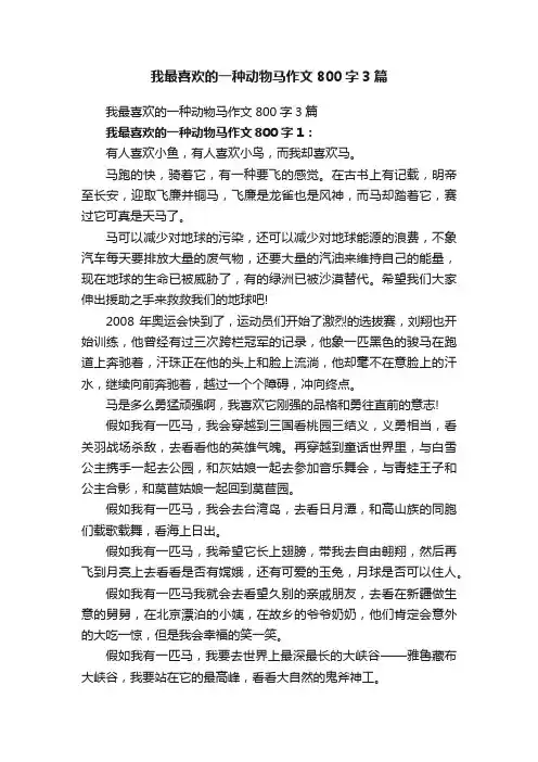 我最喜欢的一种动物马作文800字3篇