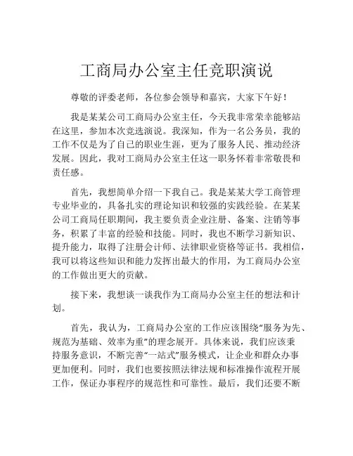 工商局办公室主任竞职演说