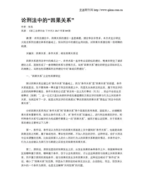 论刑法中的“因果关系”