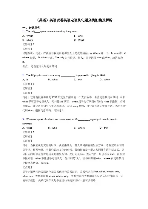 (英语)英语试卷英语定语从句题分类汇编及解析