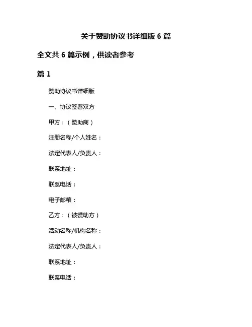 关于赞助协议书详细版6篇