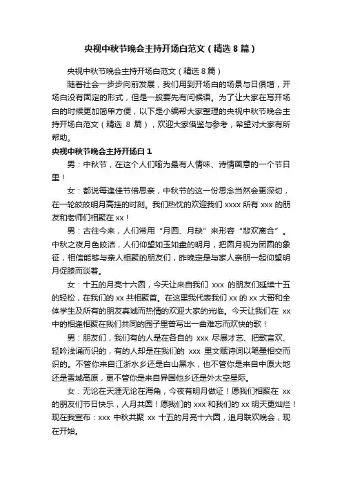 央视中秋节晚会主持开场白范文（精选8篇）