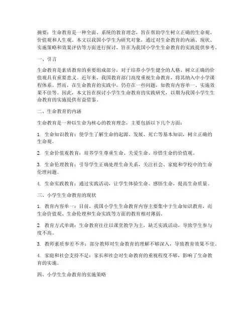 小学生生命教育实践研究
