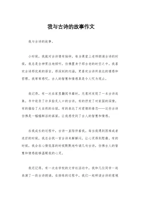 我与古诗的故事作文