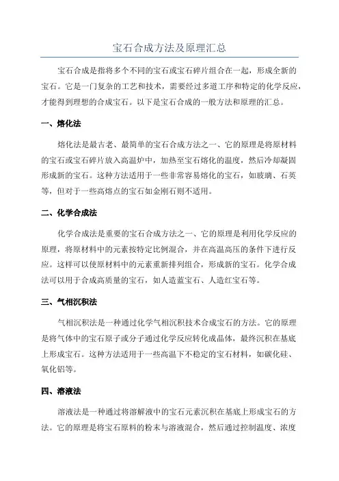 宝石合成方法及原理汇总