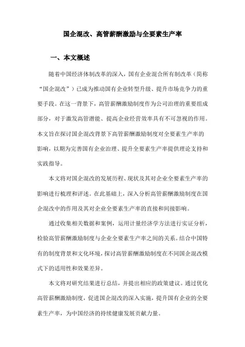 国企混改、高管薪酬激励与全要素生产率