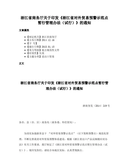 浙江省商务厅关于印发《浙江省对外贸易预警示范点暂行管理办法（试行）》的通知