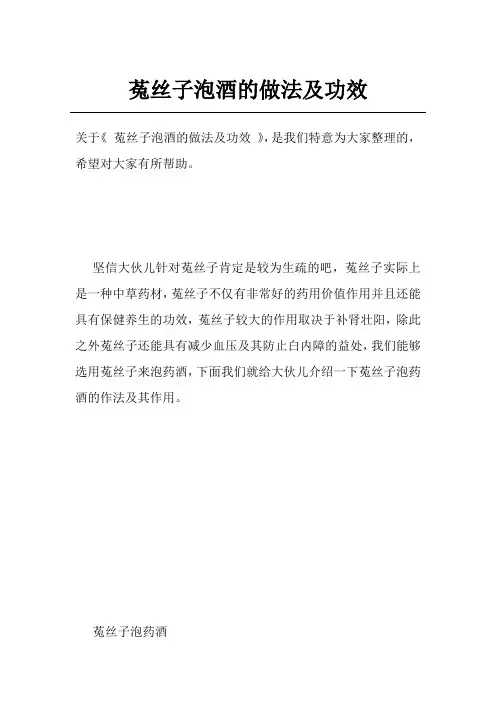 菟丝子泡酒的做法及功效