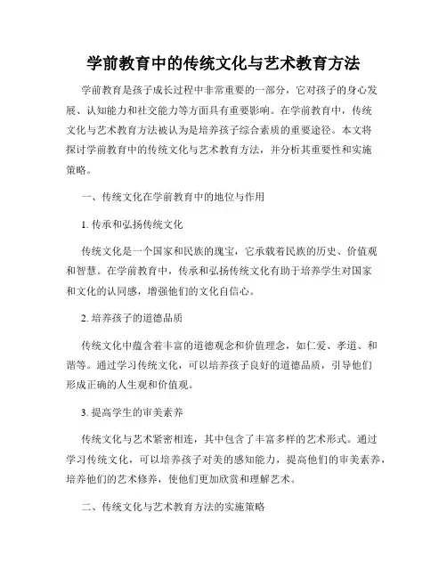 学前教育中的传统文化与艺术教育方法