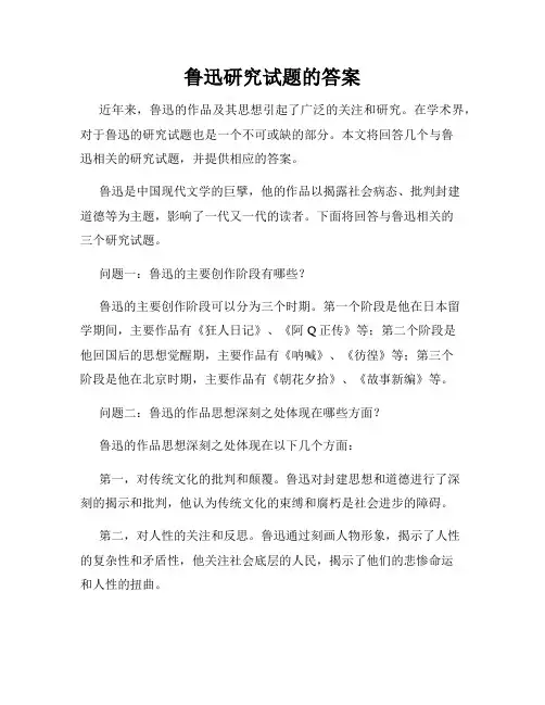 鲁迅研究试题的答案