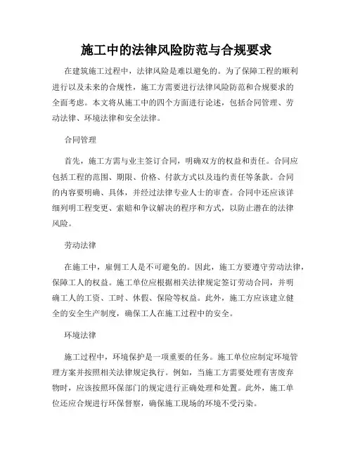 施工中的法律风险防范与合规要求