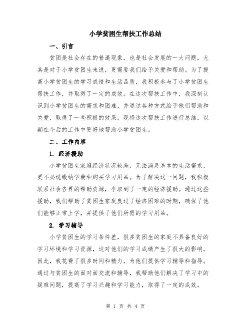 小学贫困生帮扶工作总结