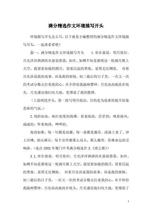 满分精选作文环境描写开头