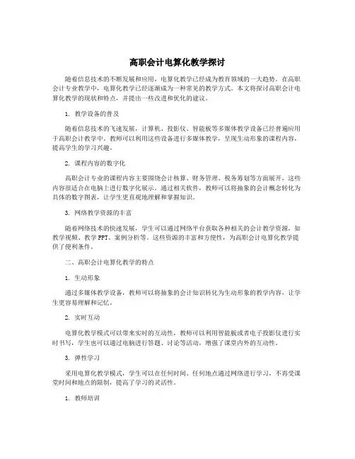 高职会计电算化教学探讨