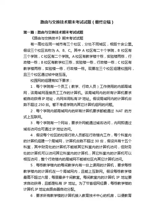 路由与交换技术期末考试试题（最终定稿）