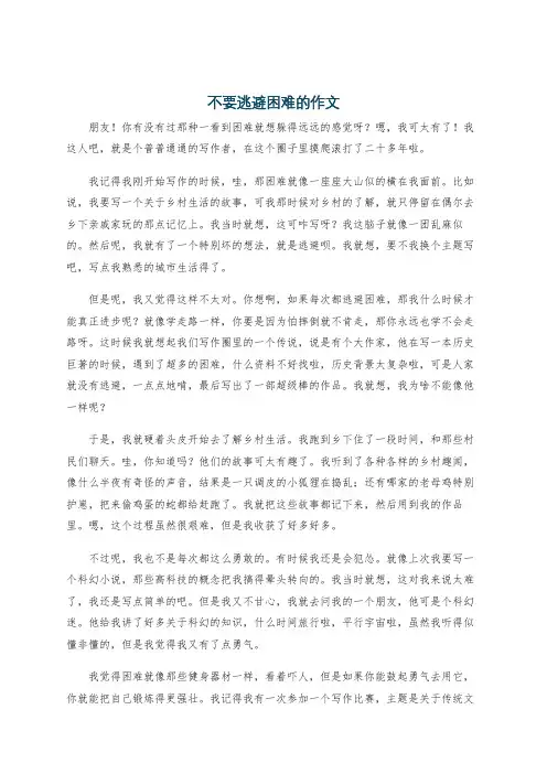 不要逃避困难的作文
