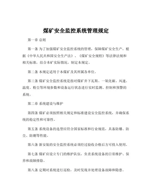 煤矿安全监控系统管理规定