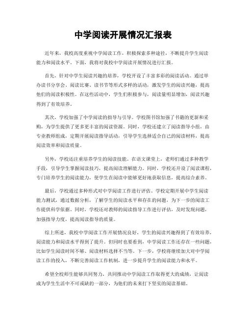 中学阅读开展情况汇报表