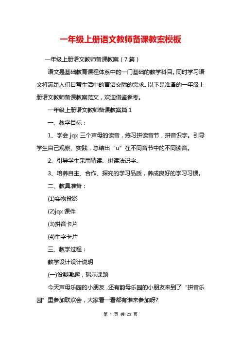 一年级上册语文教师备课教案模板