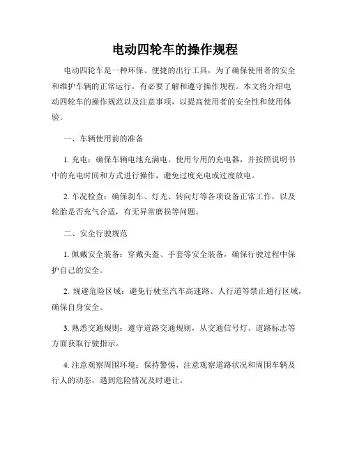电动四轮车的操作规程