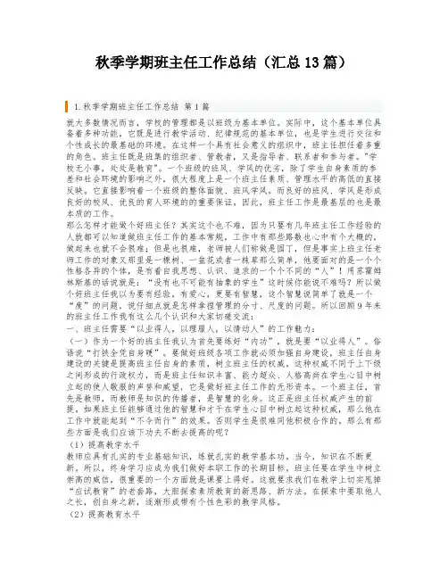 秋季学期班主任工作总结(汇总13篇)