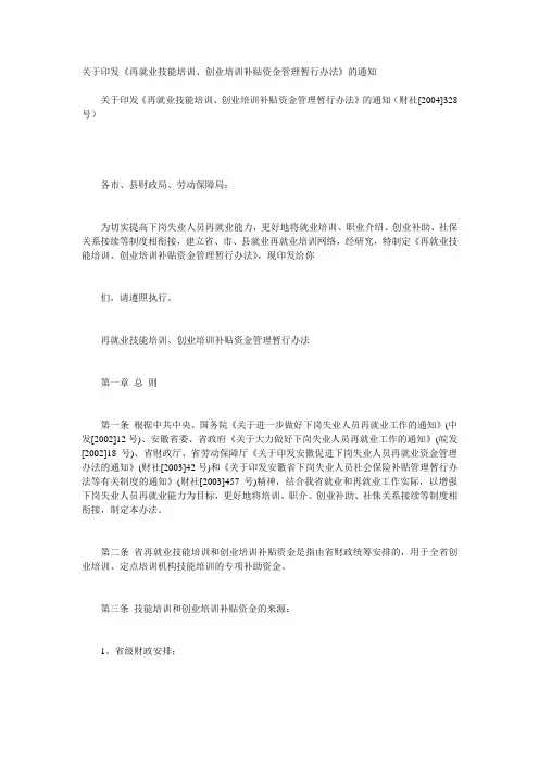 关于印发《再就业技能培训、创业培训补贴资金管理暂行办法》的通知