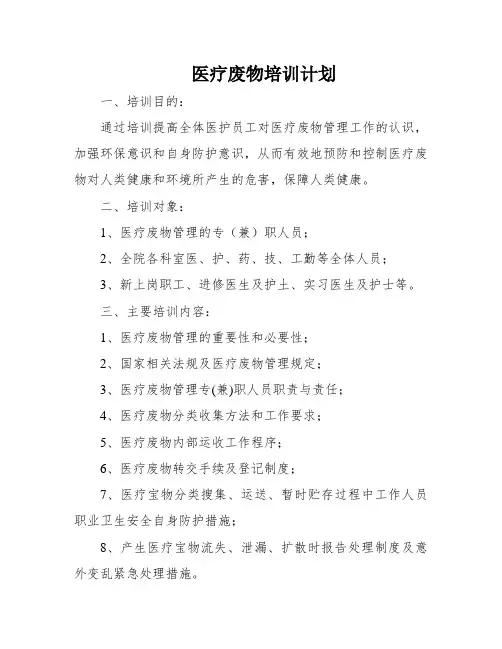 医疗废物培训计划
