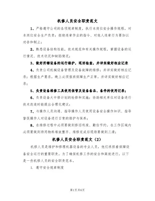 机修人员安全职责范文(4篇)