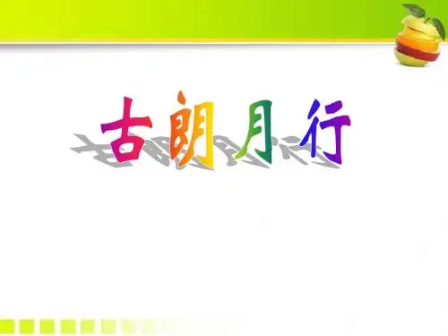 《古朗月行》PPT课件2 (共9张PPT)