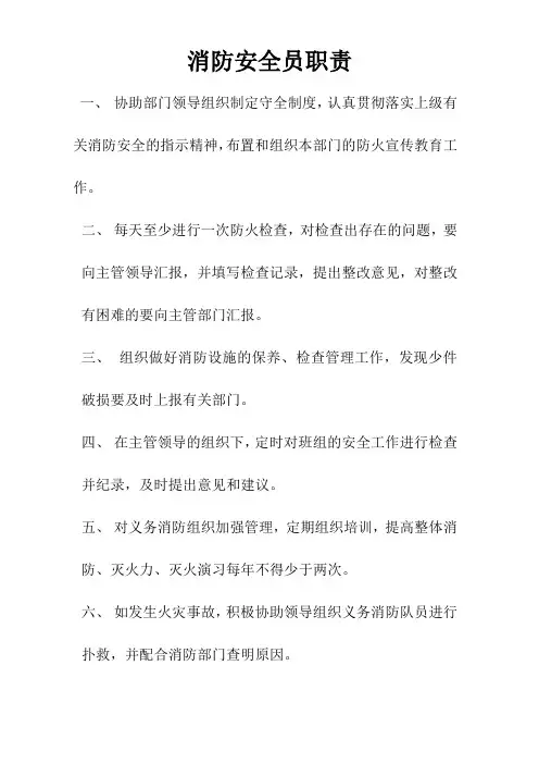 消防安全员职责